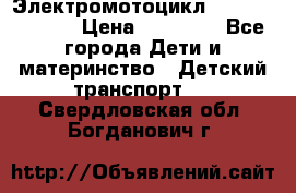 Электромотоцикл XMX-316 (moto) › Цена ­ 11 550 - Все города Дети и материнство » Детский транспорт   . Свердловская обл.,Богданович г.